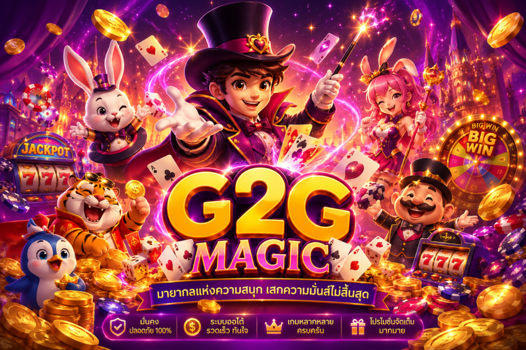 gmagic ศูนย์รวมความบันเทิงสายสล็อตที่เล่นง่ายและทันสมัย